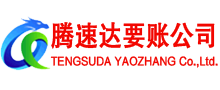 泗水收账公司